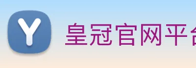 皇冠官网平台 logo